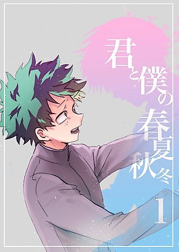 Cover image for My Hero Academia dj - You, Me and 4 Season
