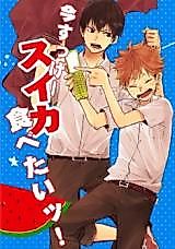 Cover image for Haikyu!! dj - Ima Sugge Suika Tabetai!