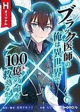 Cover image for Can I, a Doctor, Save 10 Billion Lives in Another World?
