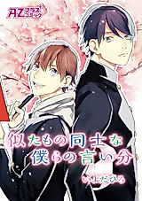 Cover image for Nitamonodoushi na Bokura no Iibun