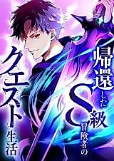 Cover image for The Regressed S-Class Adventurer's Quest Life