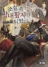 Cover image for I Became the Youngest Prince in the Novel