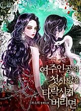 Cover image for If You Corrupt the Heroine's First Love