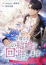 Cover image for This Time, I Will Avoid This Marriage - A Method to Part Ways With You, Who Lacks Love
