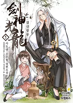 Cover image for Sword God: Dragon of Light