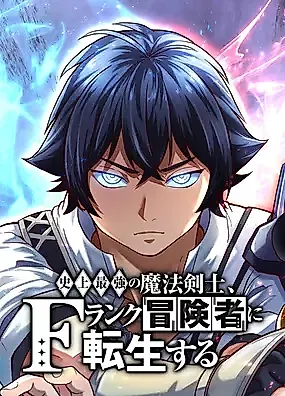 Cover image for The Strongest Magical Swordsman Ever Reborn as an F-Rank Adventurer (2024)