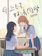 Cover image for Good Morning, Lin Qing