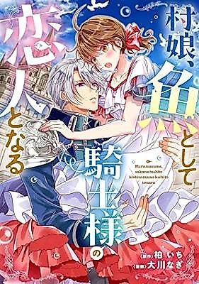 Cover image for A Village Girl, as a Fish, Becomes the Knight's Lover