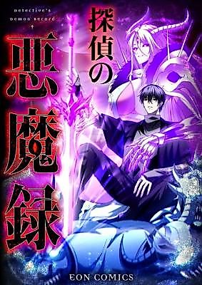 Cover image for The Detective's Demonic Chronicles