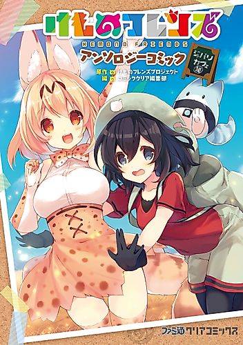 Cover image for Kemono Friends Anthology Comic Japari Cafe