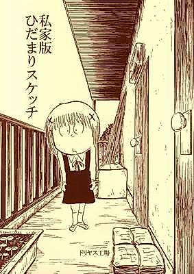 Cover image for HIDAMARI Sketch: Private Edition (Doujinshi)