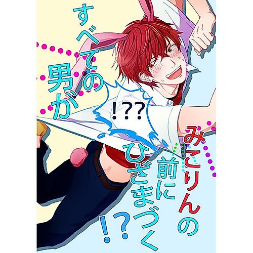 Cover image for Gekkan Shoujo Nozaki-kun dj - Subete no Otoko ga Mikorin no Mae ni Hiza ma Tzuku!?