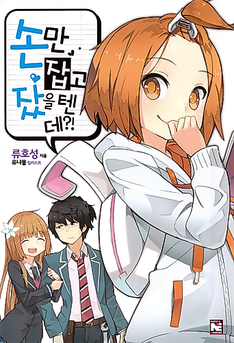 Cover image for We Should Have Slept While Only Holding Hands, And Yet?!