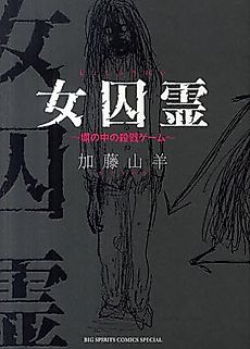 Cover image for Joshuu Rei - Hei no Naka no Satsuriku Game