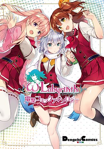 Cover image for ω Labyrinth Dengeki Comic Anthology