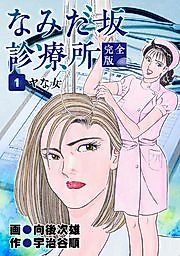 Cover image for Namidazaka Shinryoujo