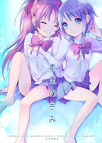 Cover image for [Mahou Shoujo Madoka Magica] Your Bare Feet