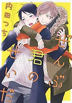 Cover image for Zenbu Kimi no Sei da (2015)