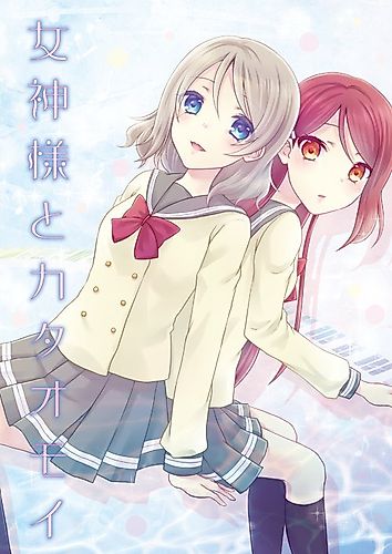 Cover image for [Love Live! Sunshine!!] The Goddess and Unrequited Feelings