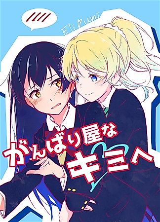 Cover image for [Love Live!] For You, The One Always Giving Your Best