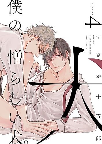 Cover image for Boku no Nikurashii Inu.