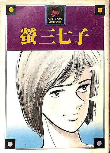 Cover image for Hotaru Minako
