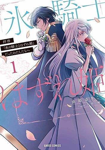 Cover image for Dear Sir, to Us Who Were "Ice Knight and Mediocre Princess"