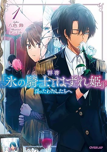 Cover image for Dear Sir, to Us Who Were "Ice Knight and Mediocre Princess"