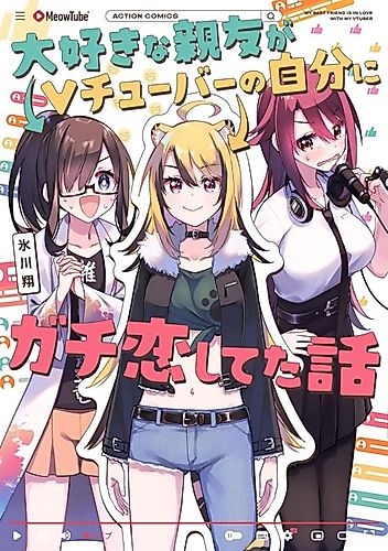 Cover image for My Best Friend Is in Love with My VTuber