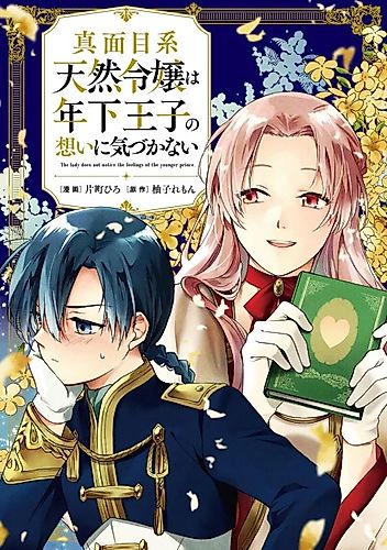 Cover image for The Lady Does Not Notice the Feelings of the Younger Prince.