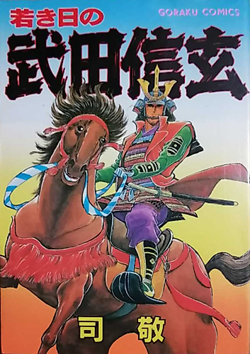 Cover image for Wakaki Hi no Takeda Shingen