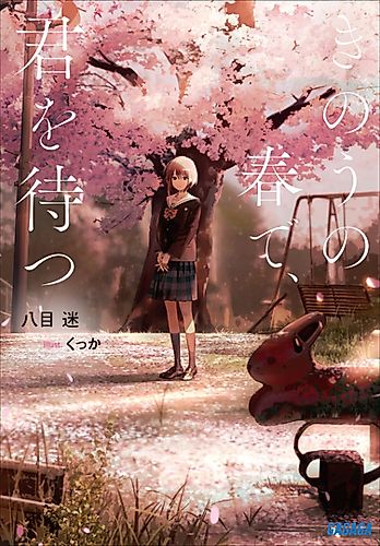 Cover image for Wait For Me Yesterday in Spring