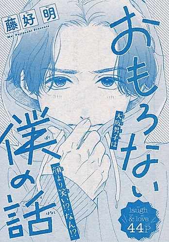Cover image for Omoronai Boku no Hanashi