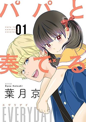Cover image for Papa to Kanaderu EVERYDAY