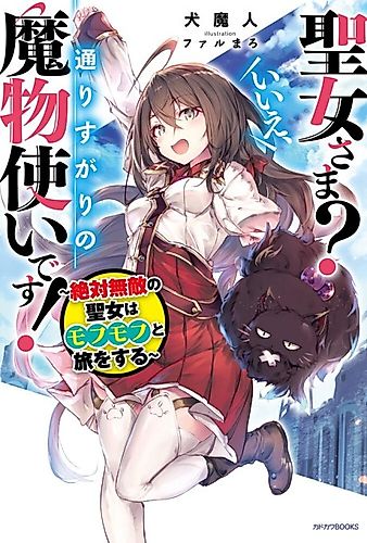 Cover image for Saint? No! I'm Just a Passing Beast Tamer!