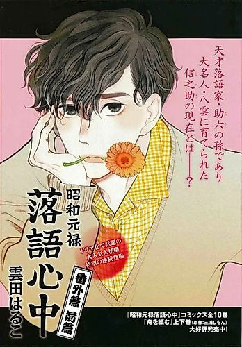 Cover image for Shouwa Genroku Rakugo Shinjuu: Bangai-hen