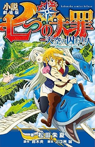 Cover image for The Seven Deadly Sins Movie: Prisoners of the Sky