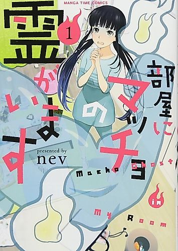 Cover image for Macho Ghost in My Room