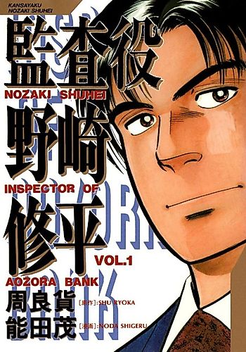 Cover image for Nozaki Shuhei Inspector of Aozora Bank
