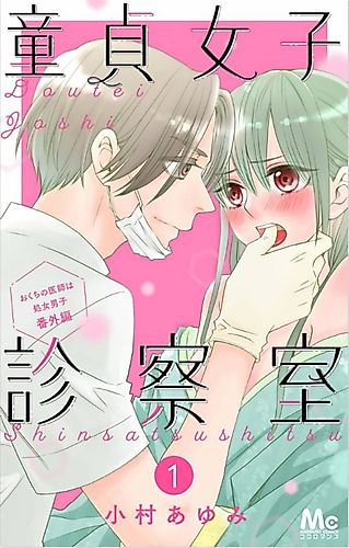 Cover image for Doutei Joshi Shinsatsu-shitsu, Okuchi no Ishi wa Shojo Danshi Bangai-hen
