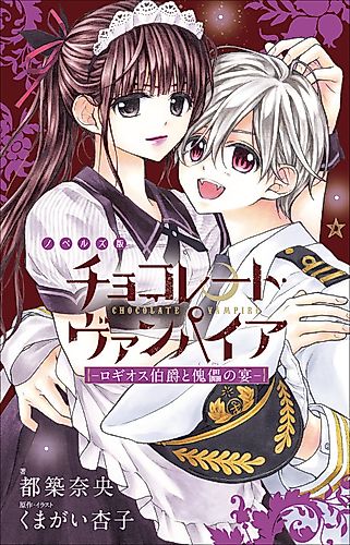 Cover image for Chocolate Vampire: Rogios Hakushaku to Kugutsu no Utae