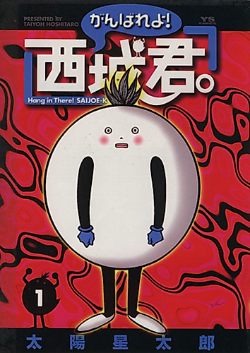 Cover image for Ganbare yo! Saijou-kun