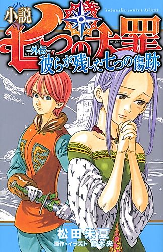 Cover image for The Seven Deadly Sins: Seven Scars They Left Behind
