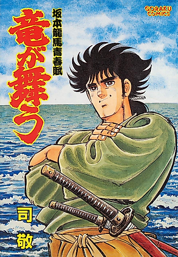 Cover image for Ryuu ga Mau: Sakamoto Ryouma Seishunfu
