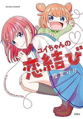 Cover image for Yui-chan no Koimusubi