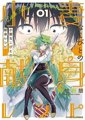 Cover image for Kozuma na Kobito no Kenshin Recipe