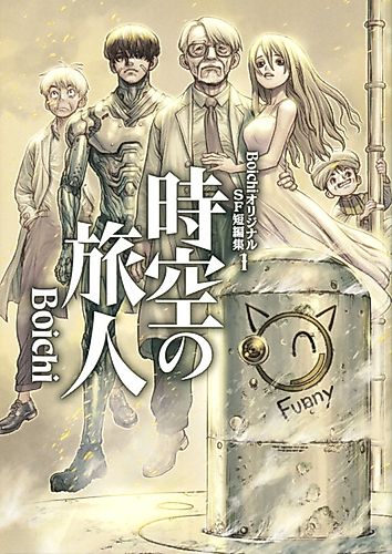 Cover image for Boichi Original SF Short Story Collection