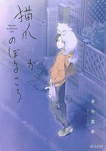 Cover image for When the Cat Claw Moon Rises