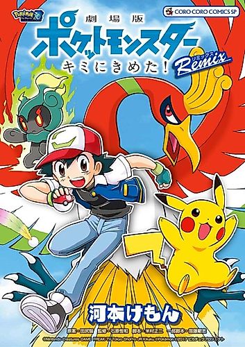 Cover image for Pocket Monsters the Movie: I Choose You! Remix