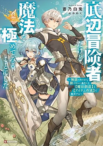Cover image for Teihen Boukensha Dakedo Mahou wo Kiwamete Miru Koto ni Shita: Munou Skill kara Kami Skill ni Shinka Shita "Mahou Souzou" to "Item Sakusei" de Musou Suru